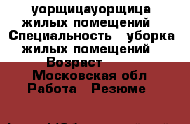 уорщицауорщица жилых помещений › Специальность ­ уборка жилых помещений › Возраст ­ 36 - Московская обл. Работа » Резюме   
